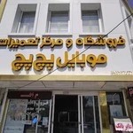 موبایل پچ پچ