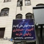 موسسه پندار