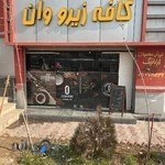 کافه زیرو وان