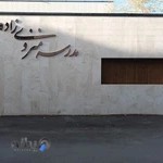 مدرسه منزوی‌زاده