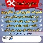 تعمیرگاه لوازم برقی ماکروویو،جاروبرقی.‌..