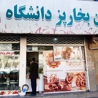 مجتمع نان بخارپز دانشگاه