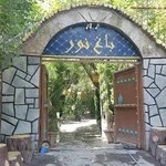 رستوران باغ نور