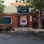 مدرسه دخترانه پیش دبستانی و دبستان آتیه