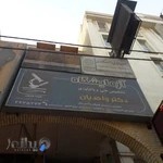 آزمایشگاه دکتر واحدیان