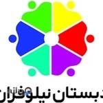 دبستان نیلوفران