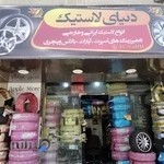 دنیای لاستیک