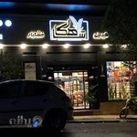 شیرینی شاهکار