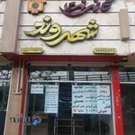کافی نت شهروند