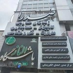 مرکز آموزش و پژوهش صدرا