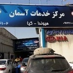 تعمیرگاه هیوندای و کیا آسمان