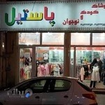 پوشاک کودک و نوجوان پاستیل