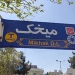 مرکز مشاوره بهار