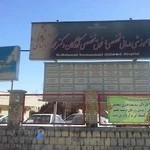 بیمارستان دکتر محمد کرمانشاهی
