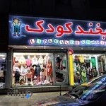 پوشاك بچه لبخند كودك