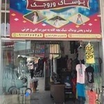تولید و پخش پوشاک بچه گانه وروجک