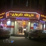 داروخانه شبانه روزی دکتر بهاری