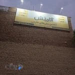 آکادمی زبان آفرینش