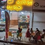 سوخاری کیلویی کنچیک