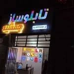 تابلوسازی جمشید