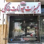 پت شاپ دكتر حرّازي