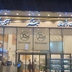 قنادی نیشکر دولت