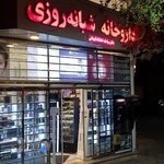 داروخانه شبانه روزی دکتر سعیدی