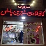 کافه قنادی شیرین پاش