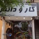 لوازم ورزشی کارودانش