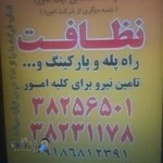 شرکت خدماتی نظافتی آبان اهورا