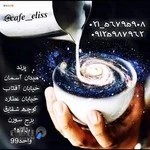 کافی شاپ الیس