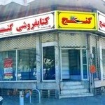 کتابفروشی گنج