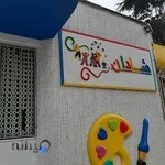 مهد کودک شادان