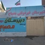 دبیرستان دوره اول غير دولتی مصباح