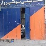 مکانیکی نوشیروان