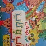 پارک ابی کودکان اب وتاب