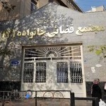 مجتمع قضائی خانواده