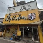 رستوران بازار