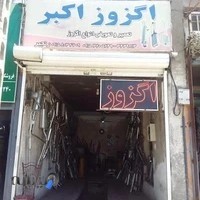 اگزوز سازی اکبر