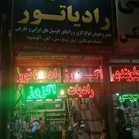 اگزوز و رادیاتور سازی سجاد خراسانی