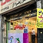 داروخانه دکتر زهرا آژ