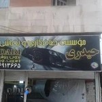 صافکاری و نقاشی حیدری