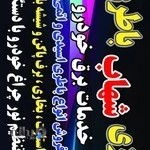 باطری سازی شهاب کاوه