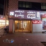 سونوگرافی و رادیولوژی سینا