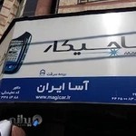 آسا ایران - نمایندگی ماجیکار