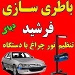 باطری سازی فرشید