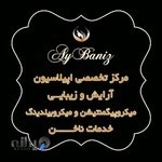 سالن زیبایی آی بنیز