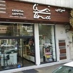 شیرینی تینا