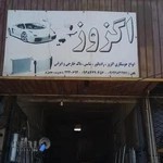 اگزوز سازی و میکانیکی داوود
