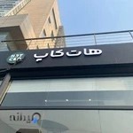 کافه هات کاپ